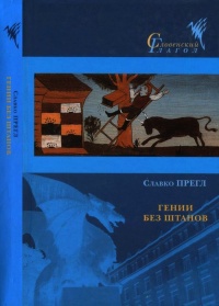 Книга Гении без штанов