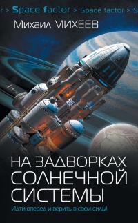 Книга На задворках Солнечной системы