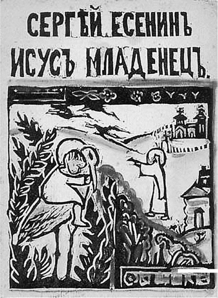 Иллюстрация к книге — Сергей Есенин. Биография [i_083.jpg]