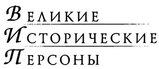 Иллюстрация к книге — Генерал Ермолов [i_002.jpg]