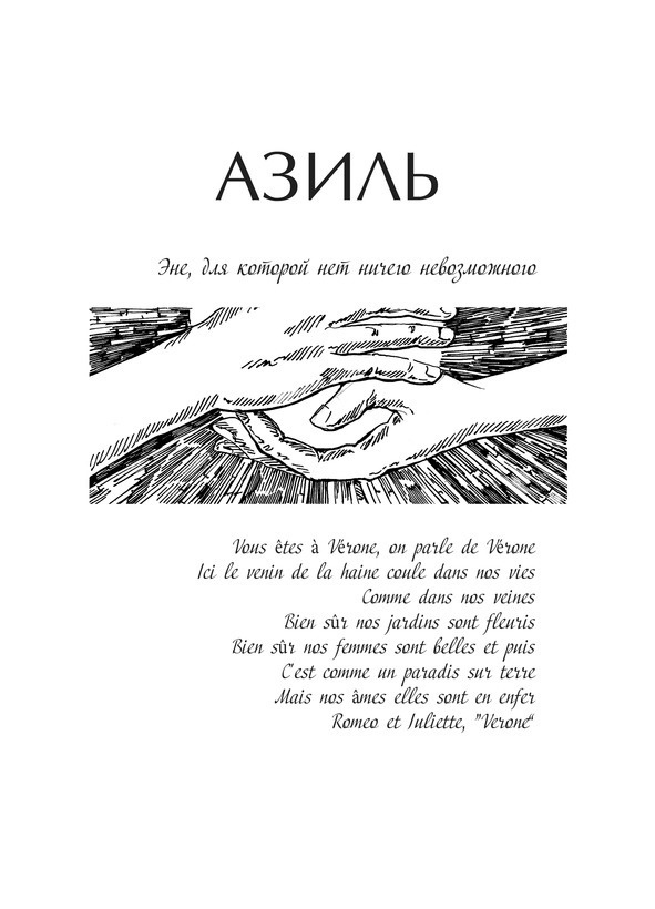 Иллюстрация к книге — Азиль [i_001.jpg]