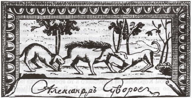 Иллюстрация к книге — Суворов [i_006.jpg]