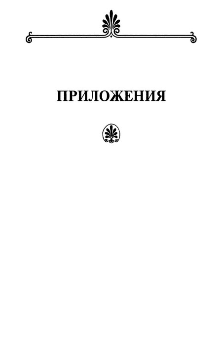 Иллюстрация к книге — Платон. Аристотель [prilo.jpg]