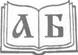 Иллюстрация к книге — Кирилл и Мефодий [c1_image002.jpg]
