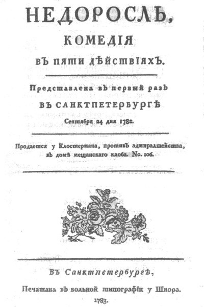 Иллюстрация к книге — Фонвизин [i_003.jpg]