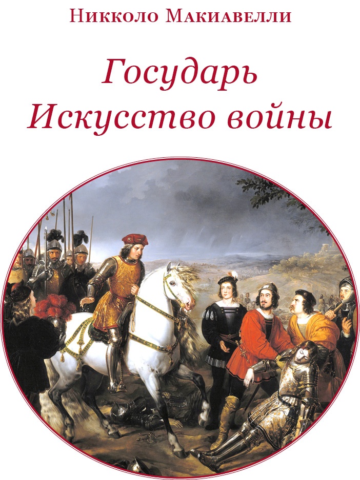 Иллюстрация к книге — Государь. Искусство войны [i_002.jpg]
