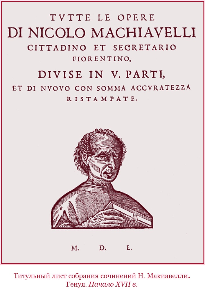 Иллюстрация к книге — Государь. Искусство войны [i_007.jpg]