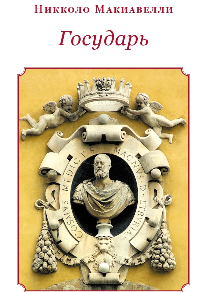 Иллюстрация к книге — Государь. Искусство войны [i_012.jpg]