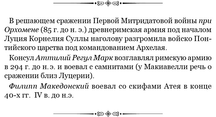 Иллюстрация к книге — Государь. Искусство войны [i_095.jpg]