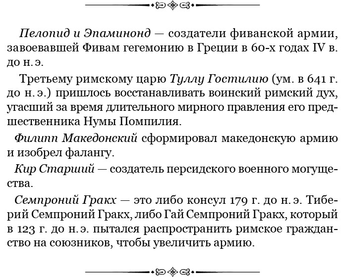 Иллюстрация к книге — Государь. Искусство войны [i_117.jpg]