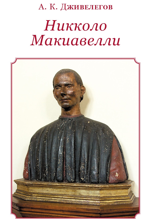 Иллюстрация к книге — Государь. Искусство войны [i_120.jpg]