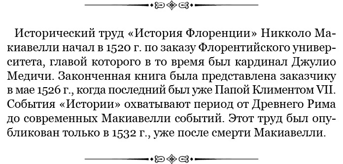 Иллюстрация к книге — Государь. Искусство войны [i_129.jpg]