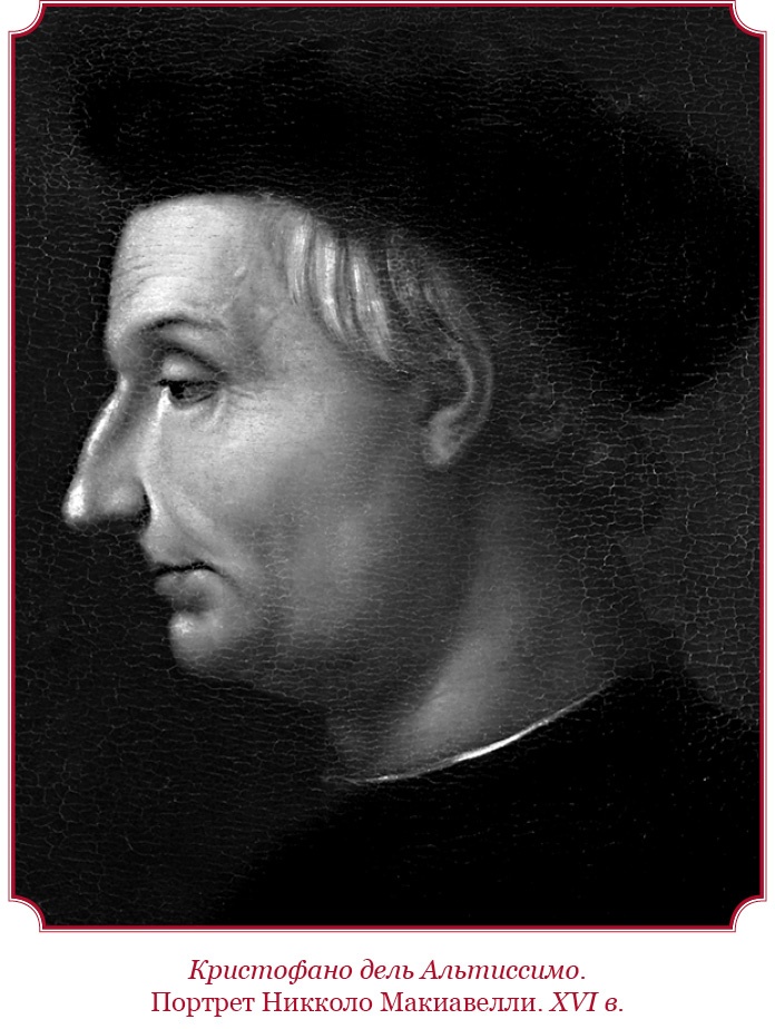 Иллюстрация к книге — Государь. Искусство войны [i_132.jpg]