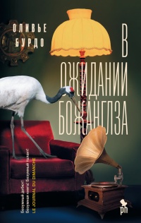 Книга В ожидании Божанглза