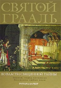 Книга Святой Грааль. Во власти священной тайны