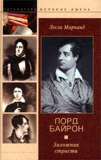 Книга Лорд Байрон. Заложник страсти