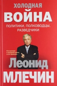 Книга Холодная война: политики, полководцы, разведчики