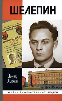 Книга Шелепин