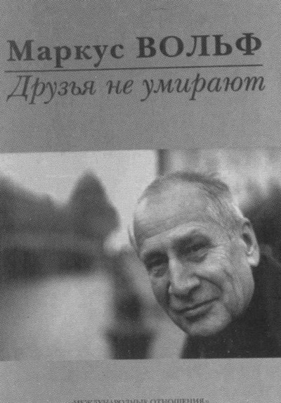 Иллюстрация к книге — Маркус Вольф [i_055.jpg]