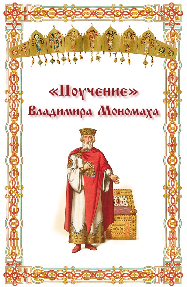 Иллюстрация к книге — Русская правда. Устав. Поучение [i_011.jpg]