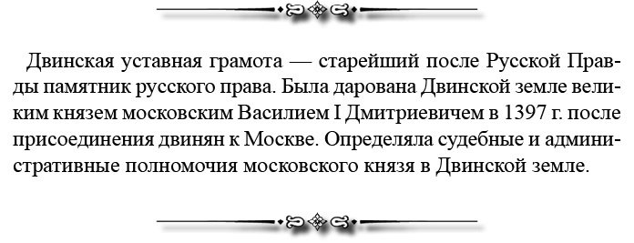 Иллюстрация к книге — Русская правда. Устав. Поучение [i_036.jpg]