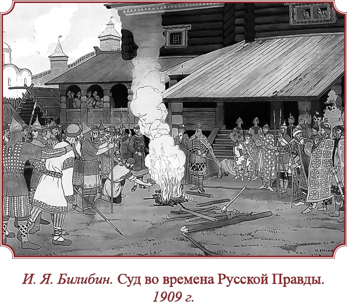 Иллюстрация к книге — Русская правда. Устав. Поучение [i_040.jpg]