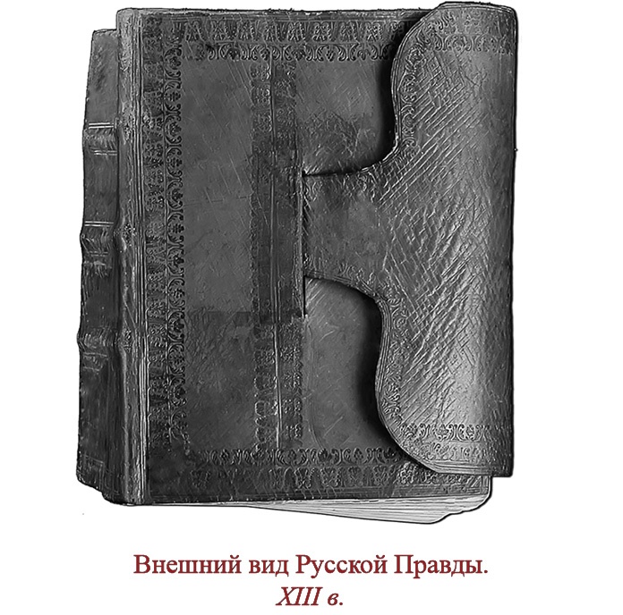 Иллюстрация к книге — Русская правда. Устав. Поучение [i_041.jpg]