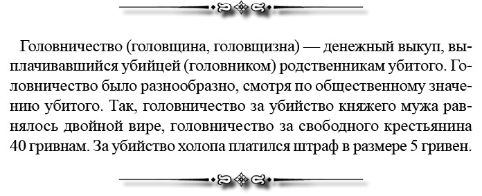 Иллюстрация к книге — Русская правда. Устав. Поучение [i_061.jpg]