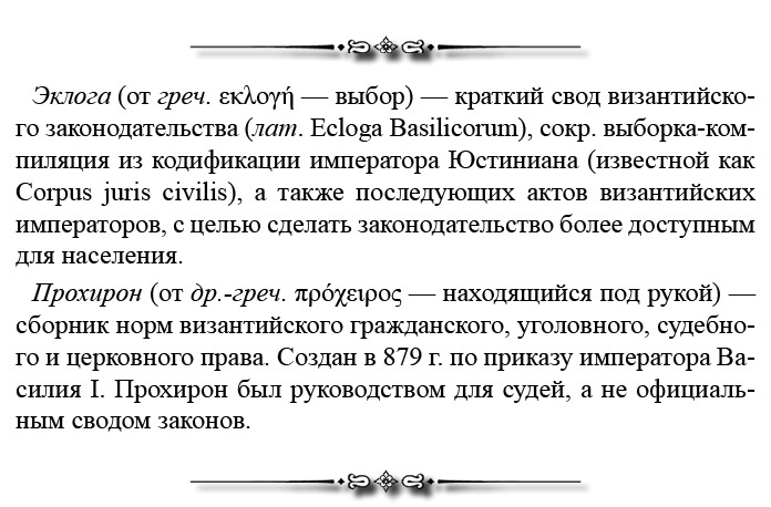 Иллюстрация к книге — Русская правда. Устав. Поучение [i_066.jpg]