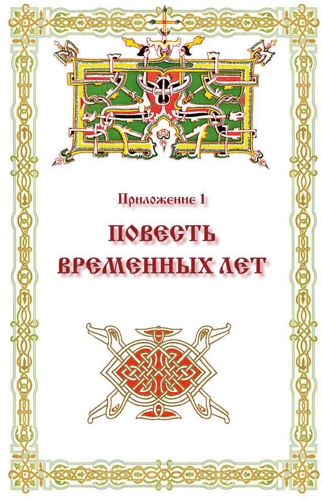 Иллюстрация к книге — Русская правда. Устав. Поучение [i_068.jpg]
