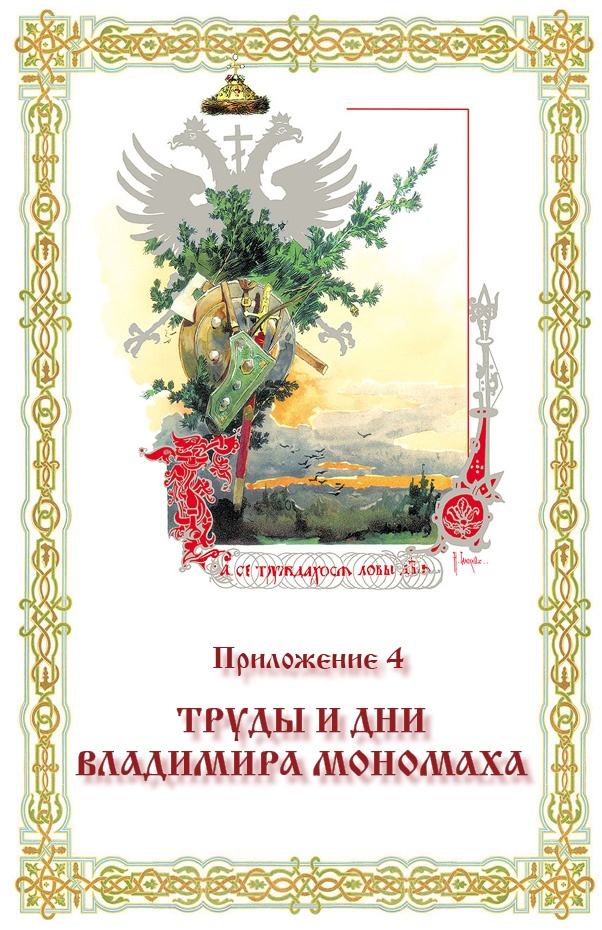 Иллюстрация к книге — Русская правда. Устав. Поучение [i_176.jpg]