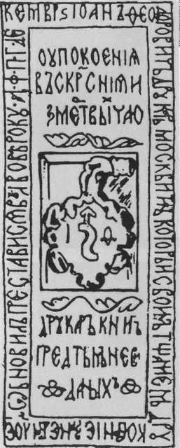 Иллюстрация к книге — Иван Федоров [i_031.jpg]