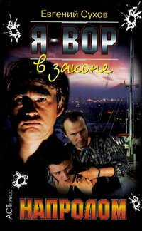 Книга Напролом