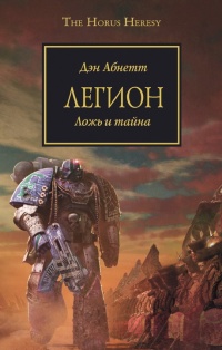 Книга Легион