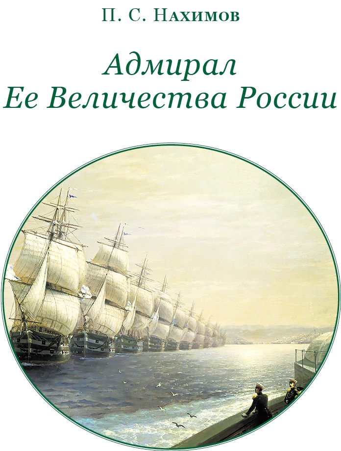 Иллюстрация к книге — Адмирал Ее Величества России [i_002.jpg]