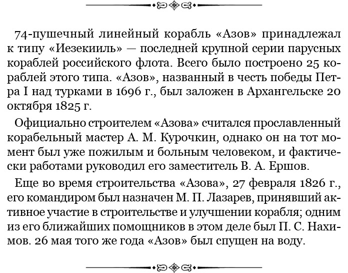 Иллюстрация к книге — Адмирал Ее Величества России [i_035.jpg]