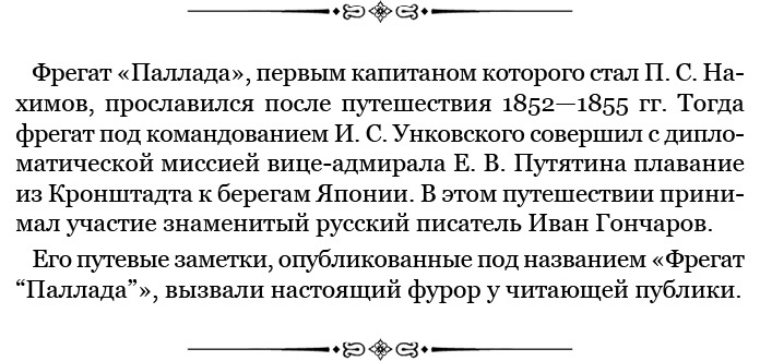 Иллюстрация к книге — Адмирал Ее Величества России [i_052.jpg]