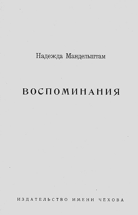Иллюстрация к книге — "Посмотрим, кто кого переупрямит...". Надежда Яковлевна Мандельштам в письмах, воспоминаниях, свидетельствах [i_078.jpg]