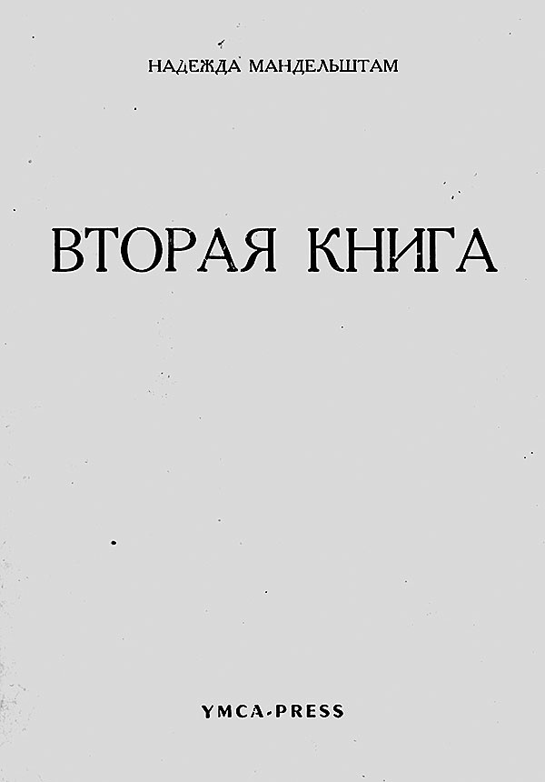 Иллюстрация к книге — "Посмотрим, кто кого переупрямит...". Надежда Яковлевна Мандельштам в письмах, воспоминаниях, свидетельствах [i_079.jpg]