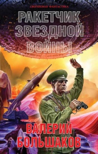 Книга Ракетчик звездной войны