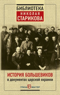 Книга История большевиков в документах царской охранки