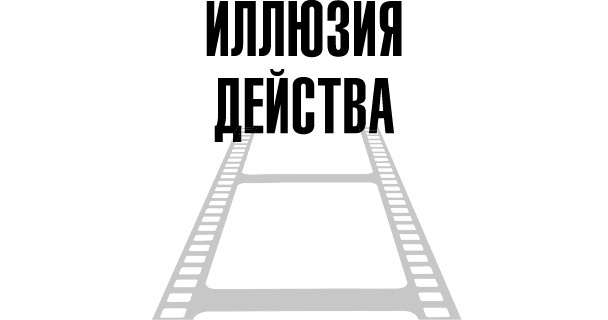 Иллюстрация к книге — Тафти жрица. Гуляние живьем в кинокартине [i_010.jpg]