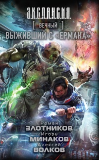 Книга Вечный. Выживший с "Ермака"