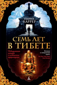 Книга Семь лет в Тибете. Моя жизнь при дворе Далай-ламы