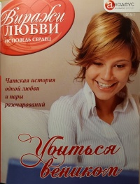 Книга Убиться веником