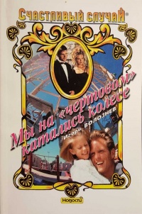 Книга Мы на "чертовом" катались колесе Серия: Счастливый случай