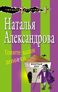 Книга Гоните ваши денежки