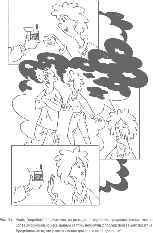 Иллюстрация к книге — Воля и самоконтроль. Как гены и мозг мешают нам бороться с соблазнами [i_051.jpg]