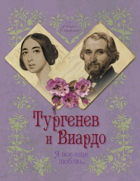 Книга Тургенев и Виардо. Я все еще люблю...