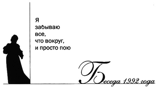 Иллюстрация к книге — Елена Образцова. Голос и судьба [i_046.jpg]